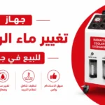 جهاز تغيير ماء الردياتير للبيع في جدة