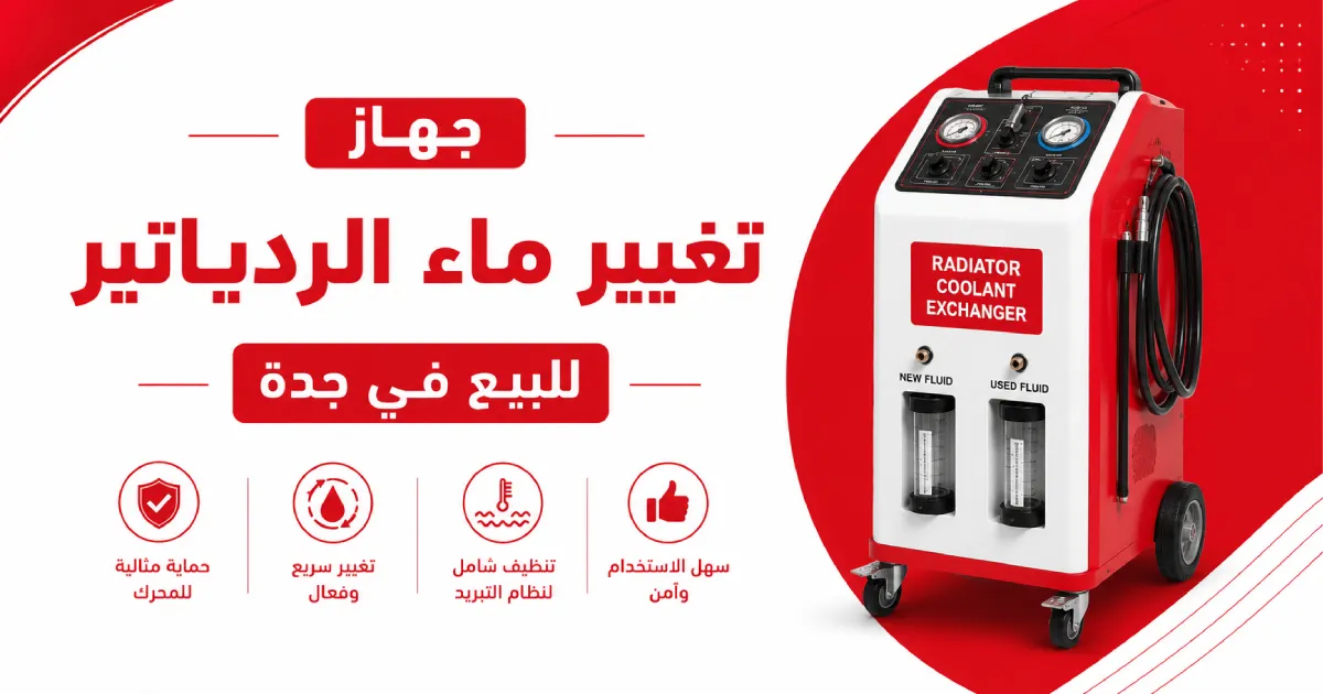 جهاز تغيير ماء الردياتير للبيع في جدة