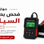 جهاز فحص بطاريات السيارات في المنطقة الشرقية