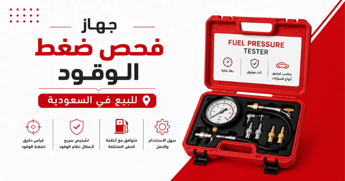 جهاز فحص ضغط الوقود للبيع في السعودية