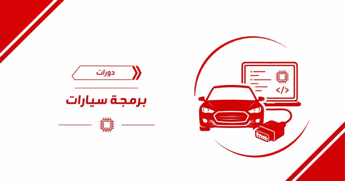 دورات برمجة سيارات حضوري