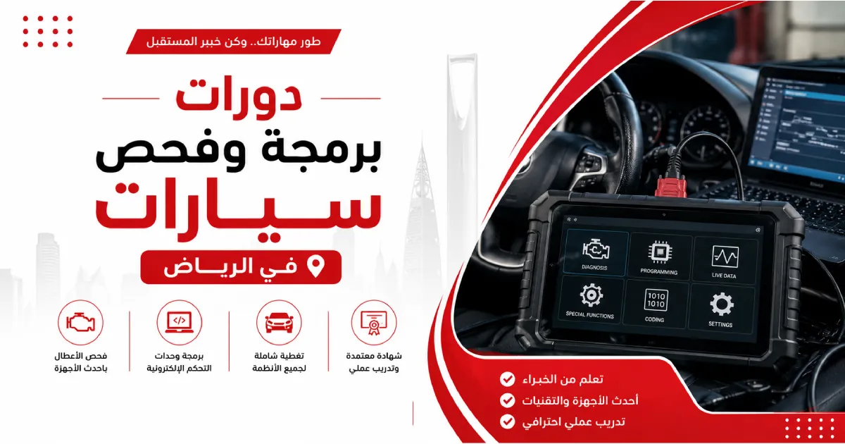 دورات برمجة وفحص سيارات في الرياض