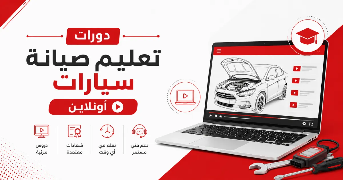 افضل دورات تعليم صيانة سيارات أونلاين