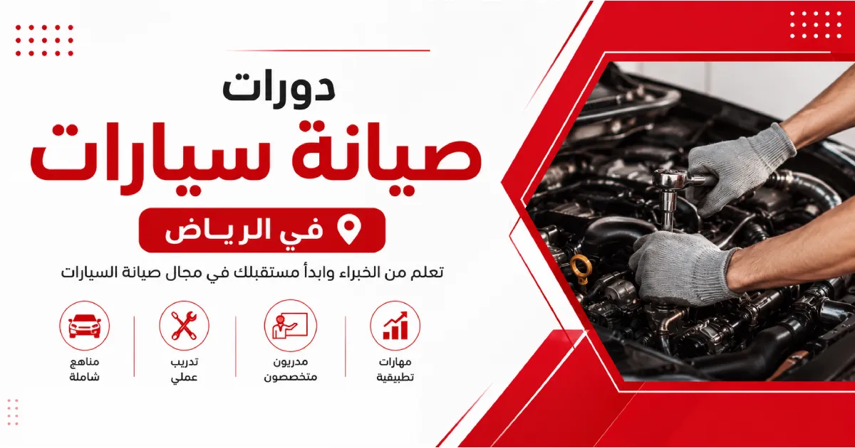 دورات صيانة سيارات في الرياض
