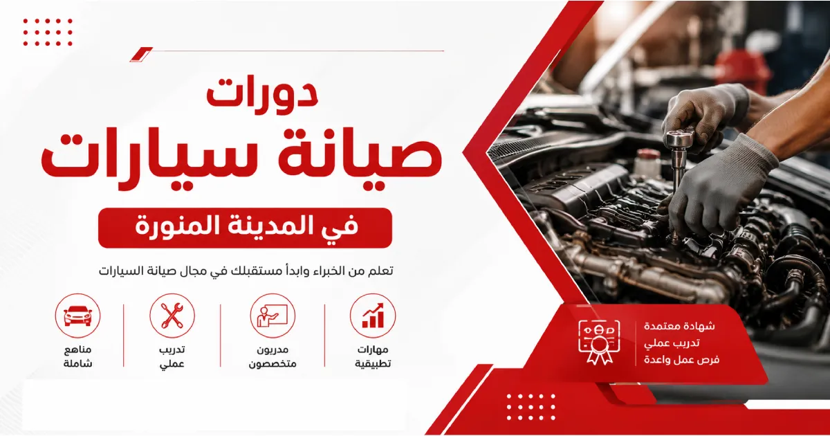 دورات صيانة سيارات في المدينة المنورة