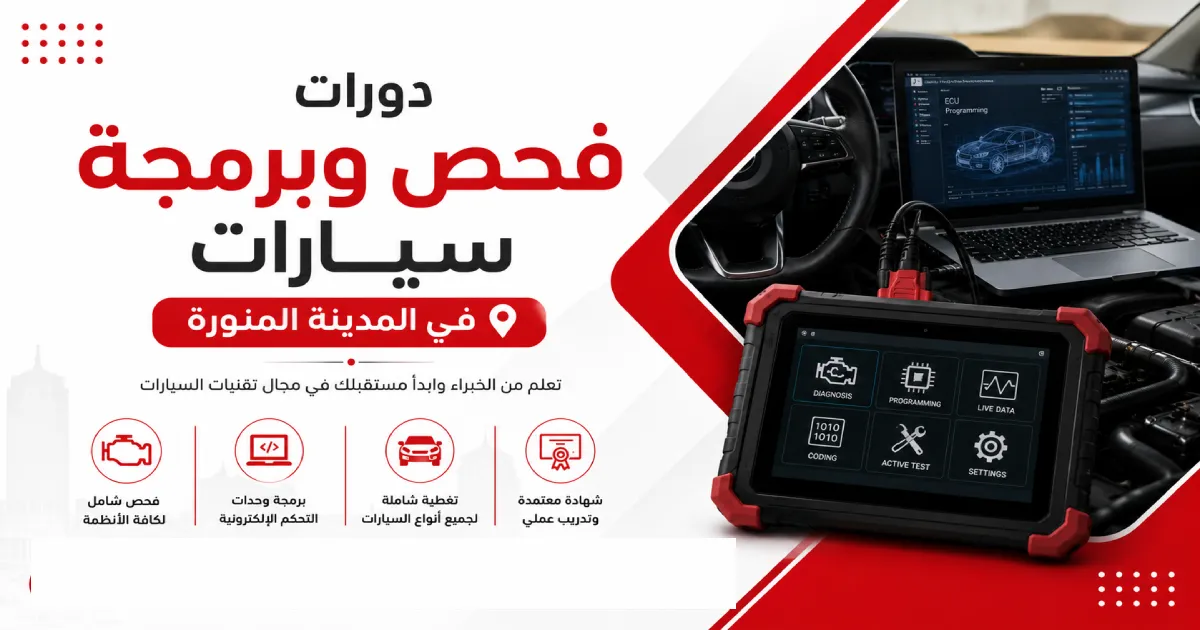 دورات فحص وبرمجة سيارات في المدينة المنورة