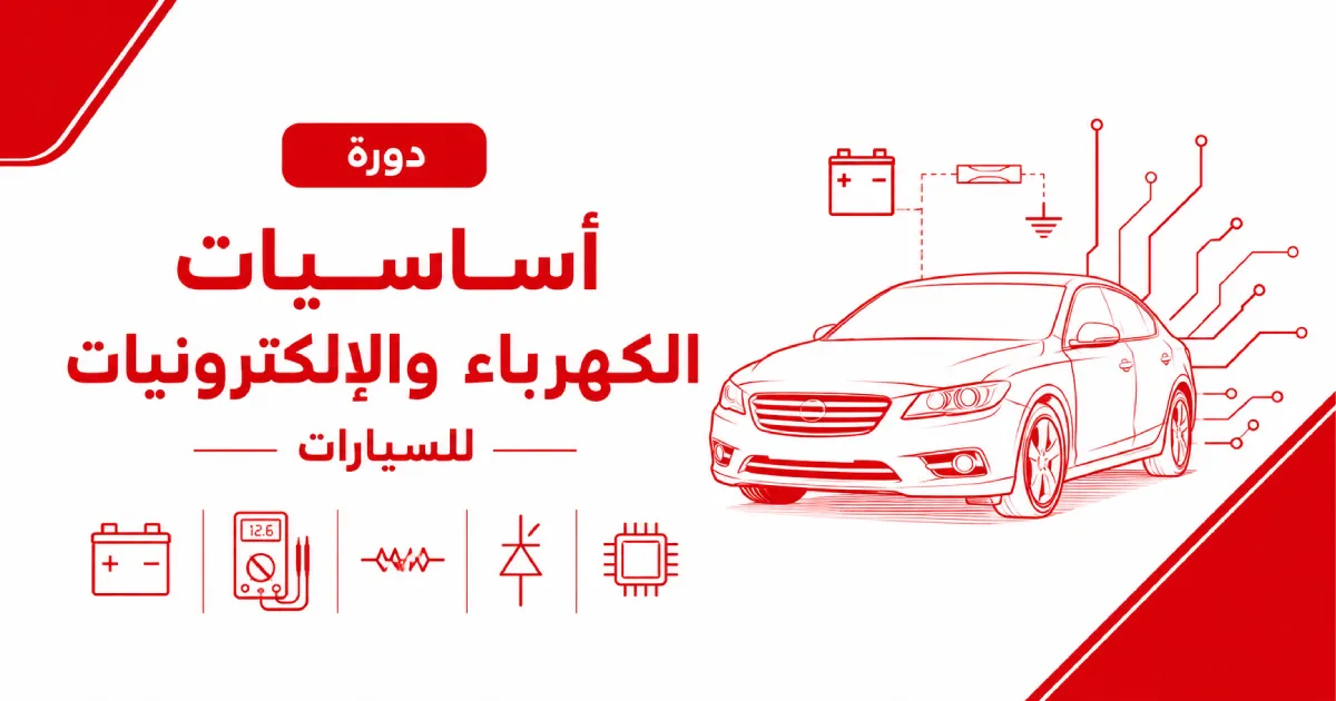 دورة أساسيات الكهرباء والالكترونيات للسيارات