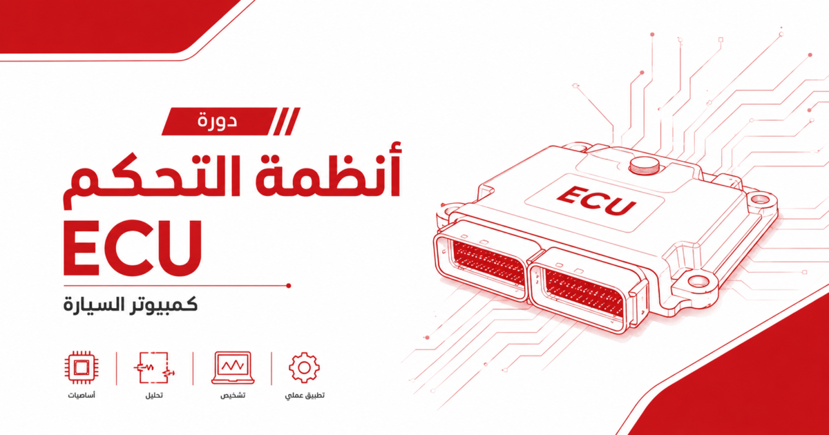 دورة أنظمة التحكم ECU كمبيوتر السيارة