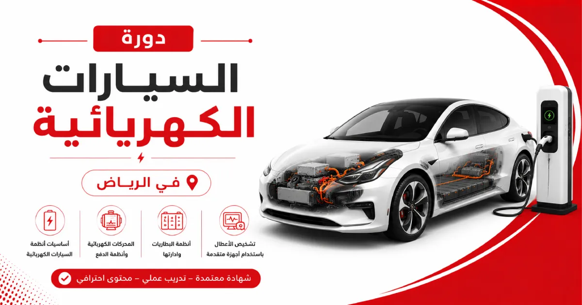 دورة السيارات الكهربائية في الرياض