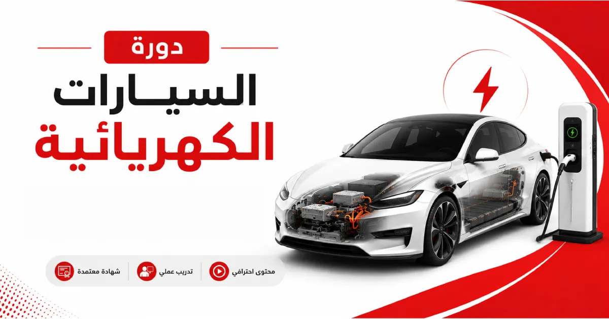 دورة السيارات الكهربائية