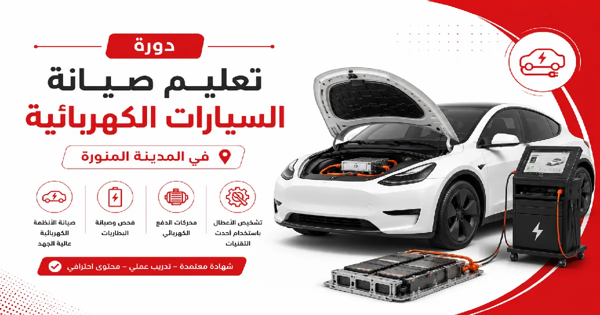 افضل دورة تعليم صيانة السيارات الكهربائية في المدينة المنورة