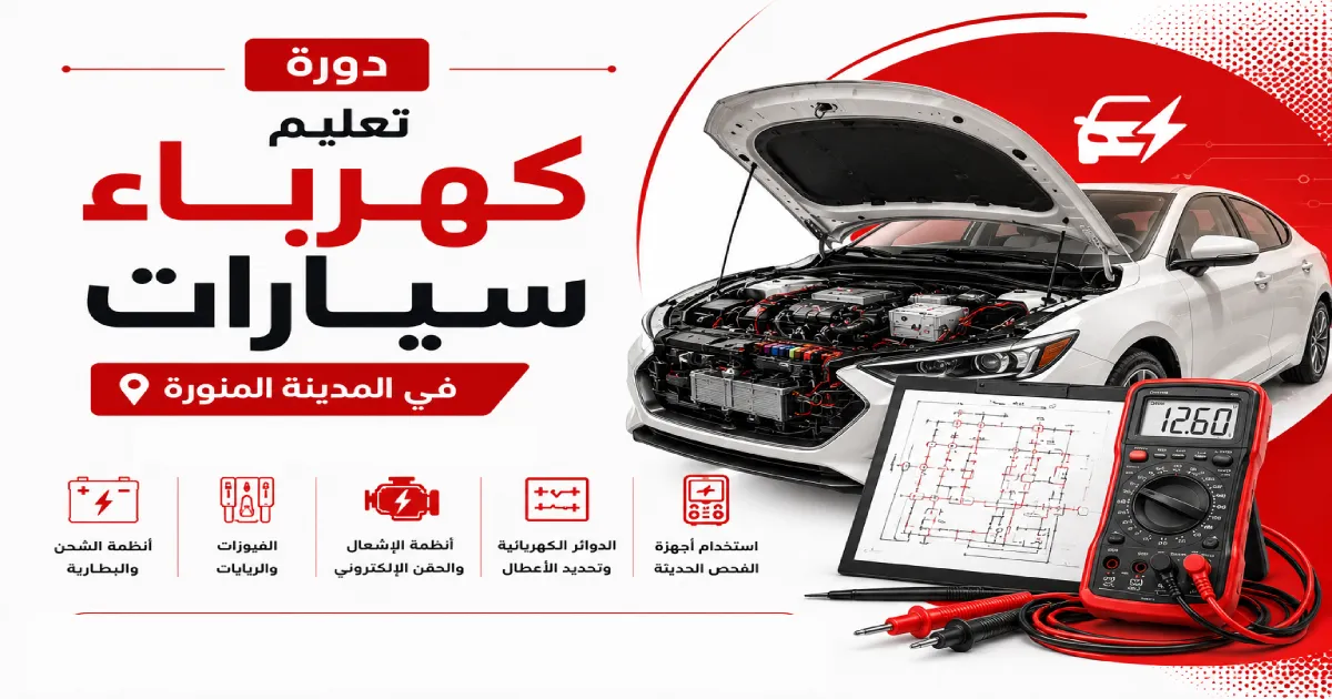 دورة تعليم كهرباء سيارات في المدينة المنورة