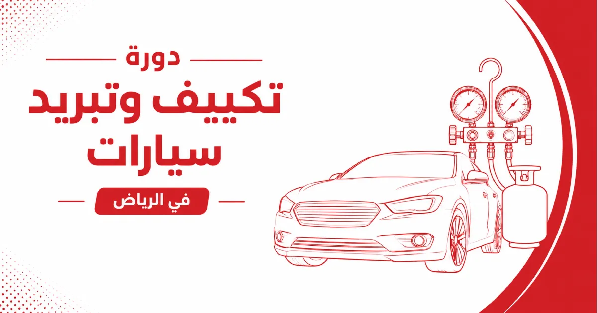 دورة تكييف وتبريد سيارات في الرياض