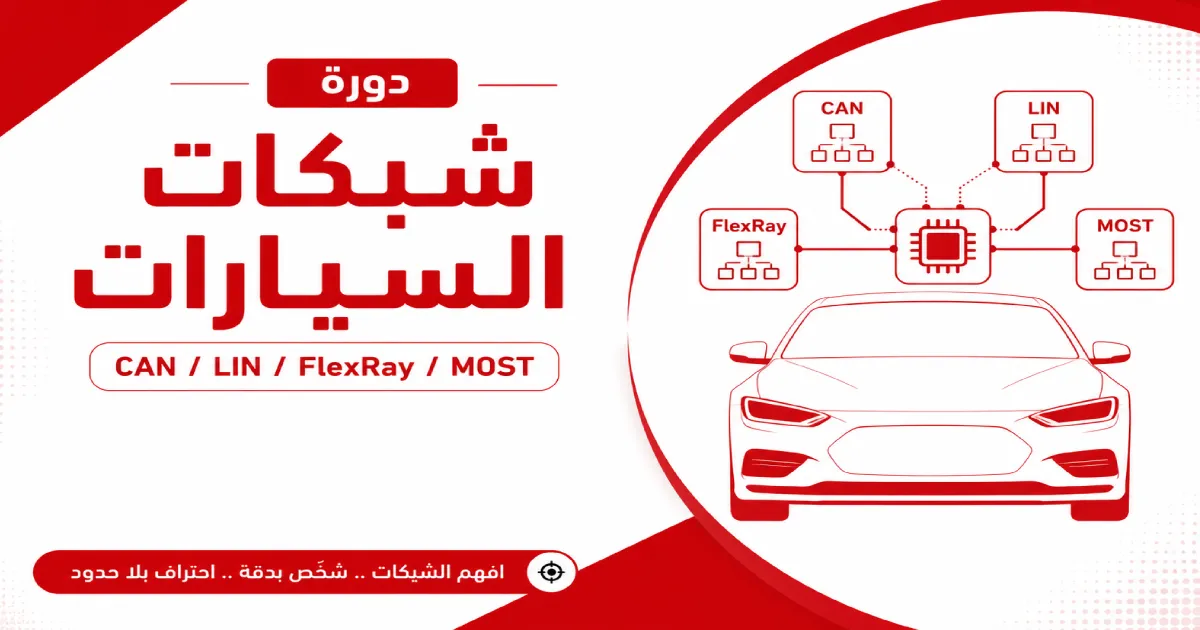 دورة شبكات السيارات