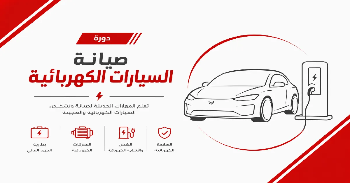 افضل دورة صيانة السيارات الكهربائية