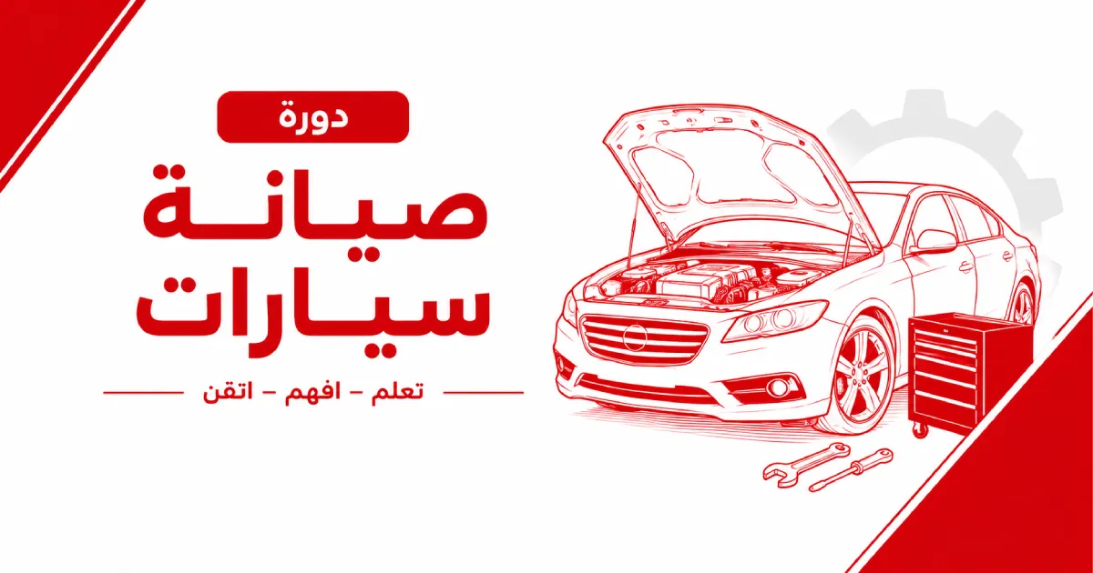 دورة صيانة سيارات