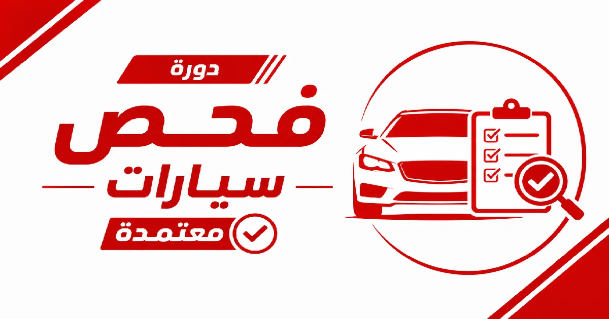 افضل دورة فحص سيارات