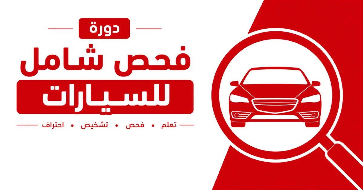 دورة فحص شامل للسيارات