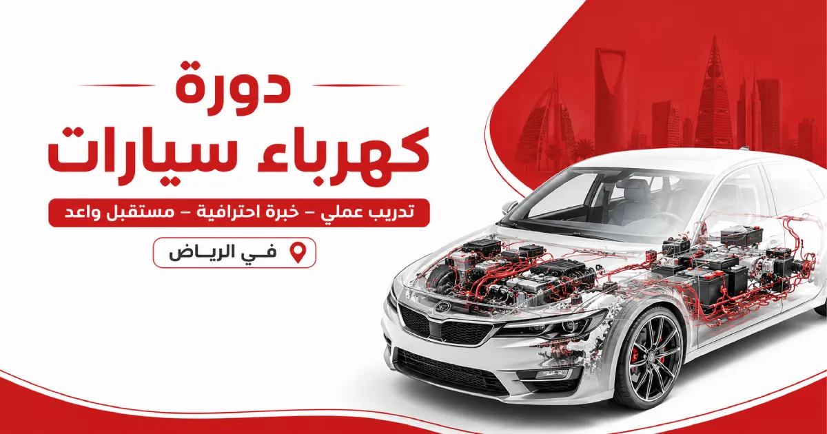 دورة كهرباء سيارات في الرياض اونلاين