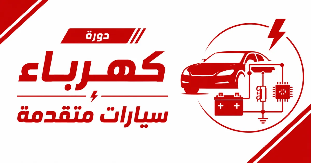 دورة كهرباء سيارات متقدمة