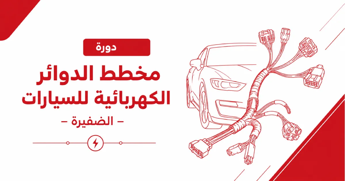 دورة مخطط الدوائر الكهربائية للسيارات – الضفيرة