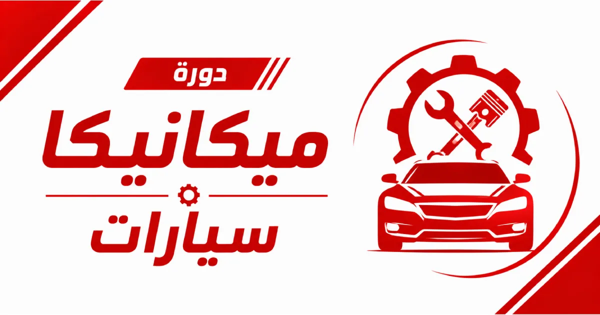 دورة ميكانيكا سيارات حضوري