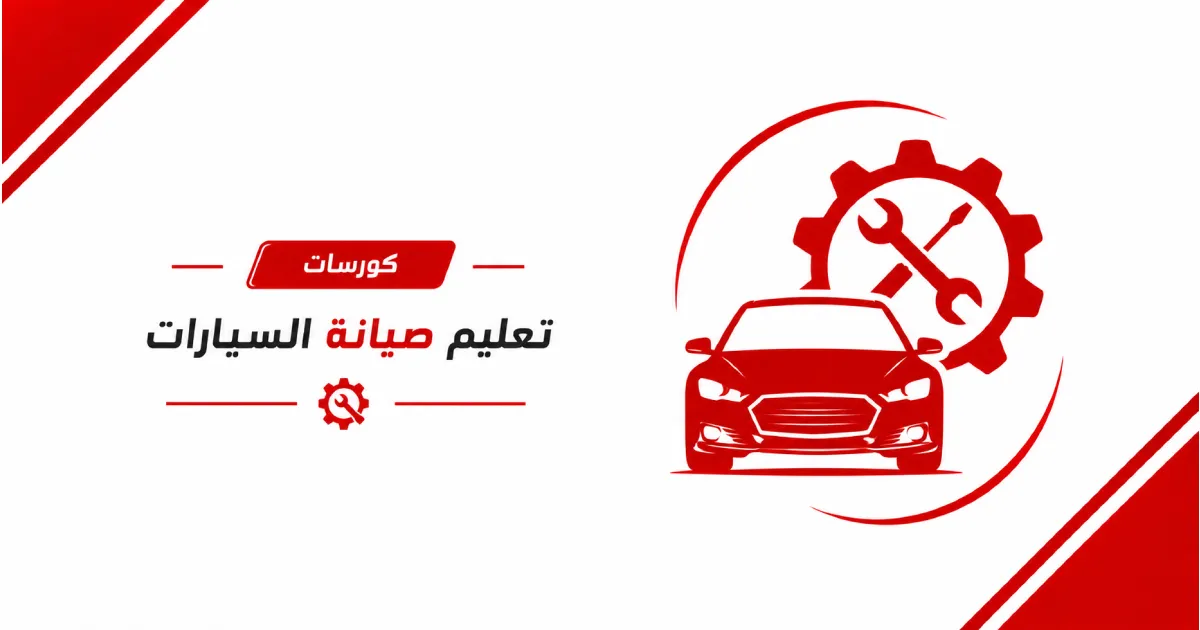 كورسات تعليم صيانة السيارات