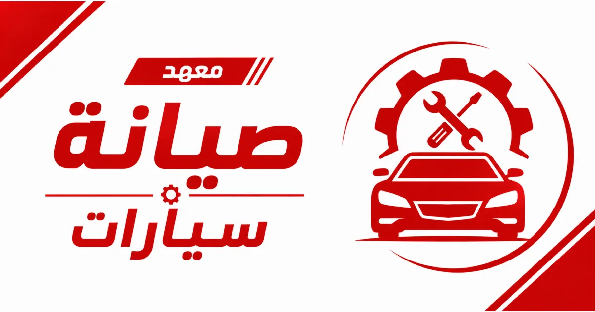 معهد صيانة سيارات في السعودية